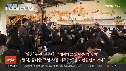 [대선 말말말] "남녀갈등 편승해 격화"…"해시태그 달아본적 없어"