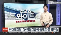 현대캐피탈, OK금융그룹에 풀세트 끝 역전승