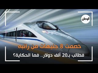 خُصمت 8 جنيهات من راتبه فطالب بـ20 ألف دولار.. فما الحكاية؟