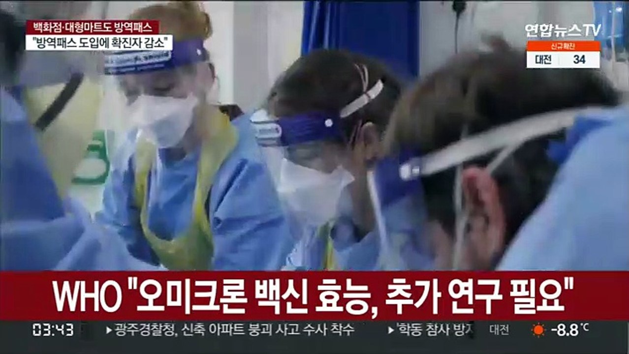 WHO "오미크론 백신 효능, 추가 연구 필요"