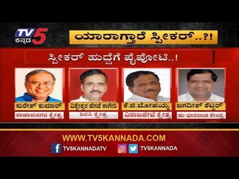 ಯಾರಾಗ್ತಾರೆ ಸ್ಪೀಕರ್..? | Karnataka Assembly Speaker | TV5 Kannada