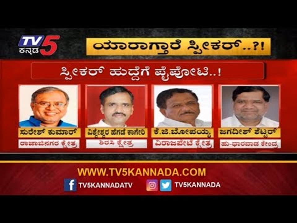ಯಾರಾಗ್ತಾರೆ ಸ್ಪೀಕರ್..? | Karnataka Assembly Speaker | TV5 Kannada