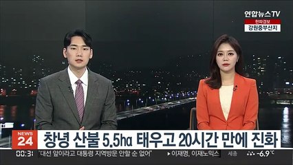 창녕 산불 5.5㏊ 태우고 20여시간 만에 진화