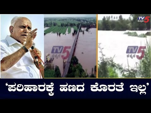 ಅನುದಾನ ಸಮರ್ಪಕ ಬಳಕೆಗೆ ಸಿಎಂ ಸೂಚನೆ | CM BS Yeddyurappa | TV5 Kannada