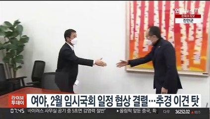 여야, 2월 임시국회 일정 협상 결렬…추경 이견 탓