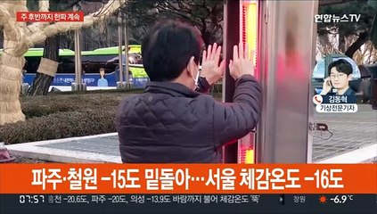 한파특보 전국 대부분 확대…서울 체감온도 -14도