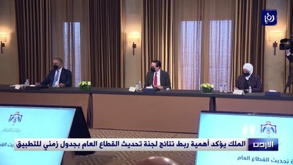 الملك يؤكد أهمية ربط نتائج لجنة تحديث القطاع العام بجدول زمني للتطبيق
