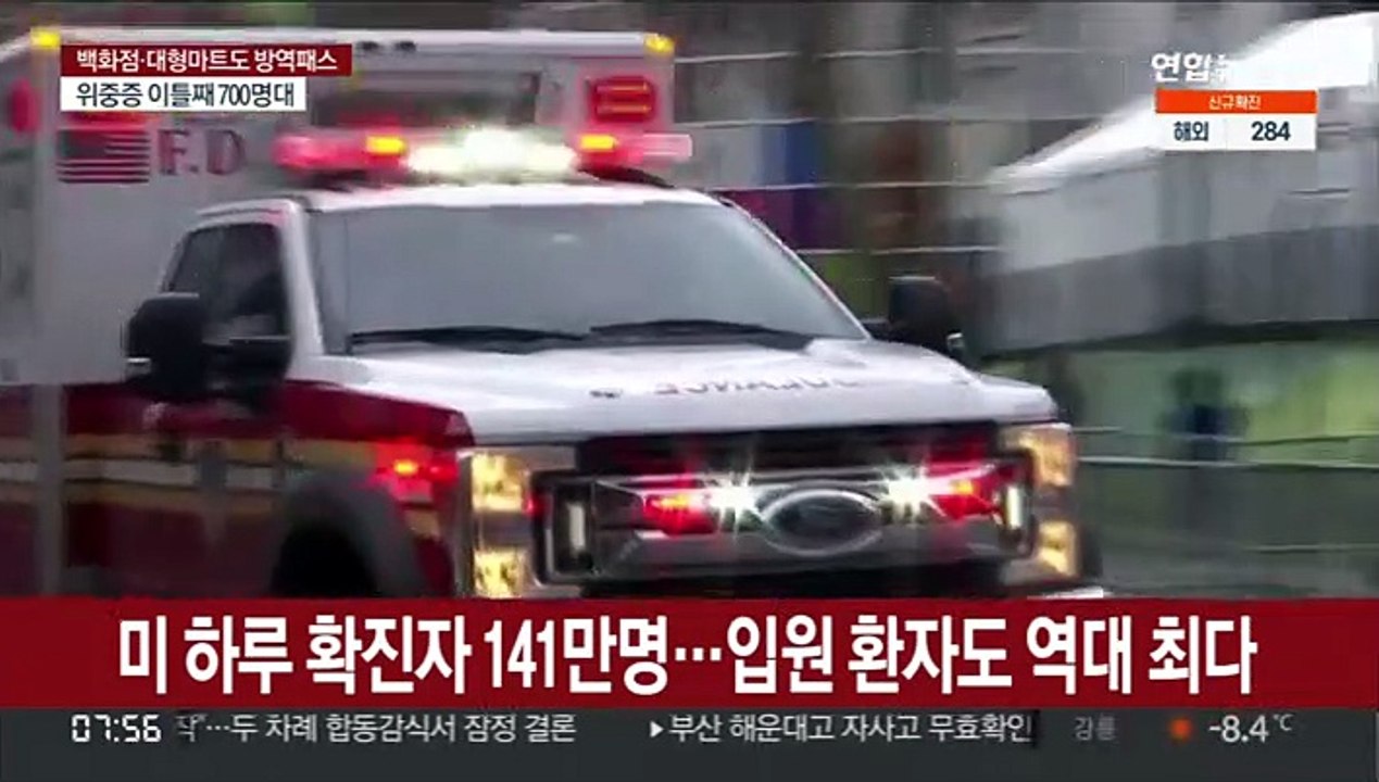미 하루 확진자 141만명…입원 환자도 역대 최다