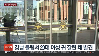 [핫클릭] 강남 클럽서 20대 여성 귀 잘린 채 발견 外