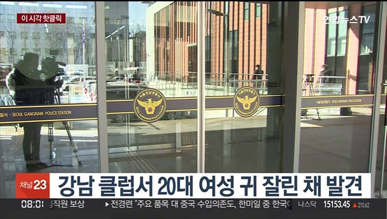 [핫클릭] 강남 클럽서 20대 여성 귀 잘린 채 발견 外
