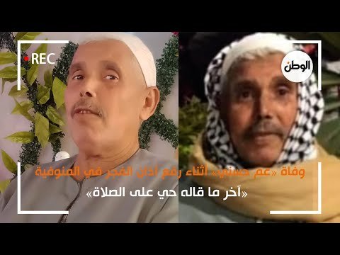 حسن الخاتمة.. وفاة «عم حسني» أثناء رفع اذان الفجر: «آخر كلماته حي على الصلاة»