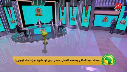 عصام عبد الفتاح يحسم الجدل: مصر ليس لها ضربة جزاء أمام نيجيريا