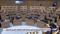 راصد 31 نائبا لم يتقدموا بأي مداخلة خلال مناقشات تعديل الدستور