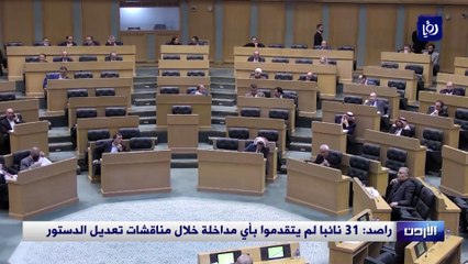 راصد 31 نائبا لم يتقدموا بأي مداخلة خلال مناقشات تعديل الدستور