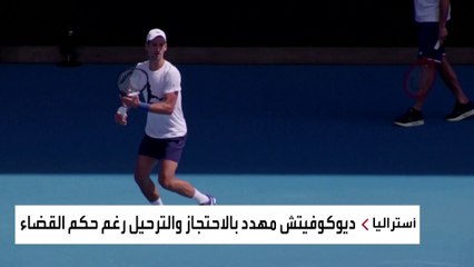 بعد أزمته مع السلطات.. هل يشارك ديوكوفيتش في بطولة أستراليا المفتوحة؟