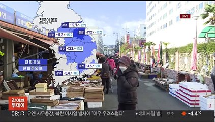 [날씨] 출근길 냉동고 강추위…전국 대부분 한파특보
