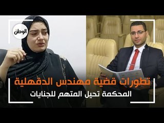 تطورات جديدة في قضية مصرع مهندس الدقهلية: إحالة المتهم للجنايات