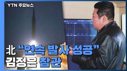 북한 "극초음속 미사일 연속 발사 성공"...김정은 참관 / YTN