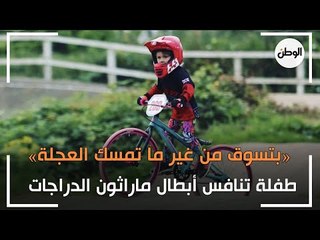 طفلة في حجم عقلة الإصبع تنافس أبطال ماراثون الدراجات «بتسوق من غير ما تمسك العجلة»