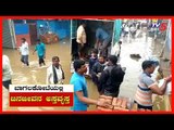 ಬಾಗಲಕೋಟೆಯಲ್ಲಿ ಪ್ರವಾಹಕ್ಕೆ ಅಸ್ತವ್ಯಸ್ತವಾದ ಜನ ಜೀವನ : Karnataka Floods 2019 | TV5 Kannada