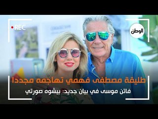 فاتن موسى تهاجم طليقها مصطفى فهمي ببيان جديد: يشوه صورتي