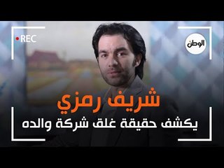 شريف رمزي يكشف حقيقة غلق شركة والده .. وما هي أعماله القادمة