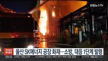 울산 SK에너지 공장 화재…소방, 대응 1단계 발령