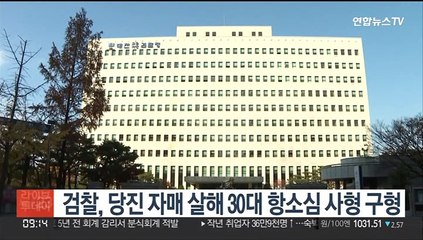 검찰, 당진 자매 살해 30대 항소심 사형 구형