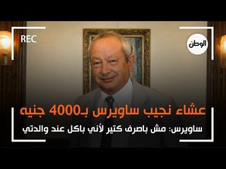 نجيب ساويرس: بتعشى بـ4000 جنيه .. ومش باصرف كتير لأني باكل عند والدتي