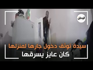 سيدة توثق دخول جارها لمنزلها «من شباك المطبخ».. كان عايز يسرقها