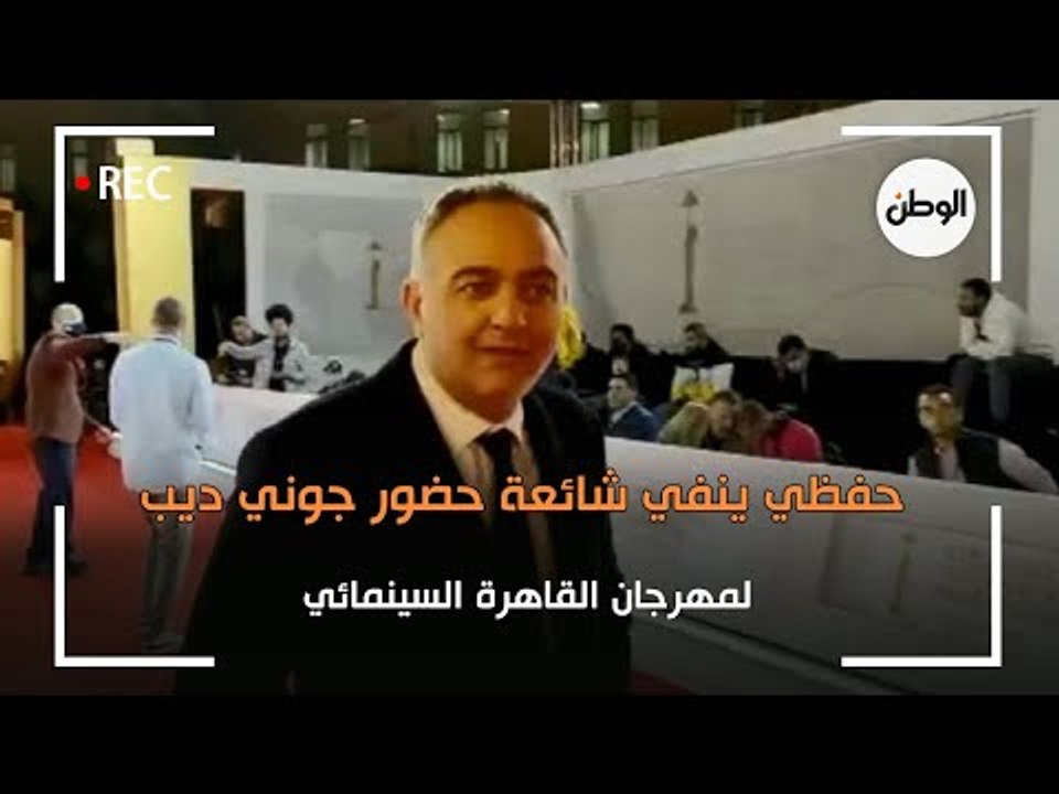 حفظي ينفي شائعة حضور جوني ديب لمهرجان القاهرة السينمائي