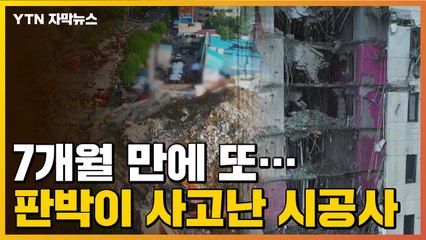 [자막뉴스] 7개월 만에 또...판박이 사고난 '이 시공사' / YTN