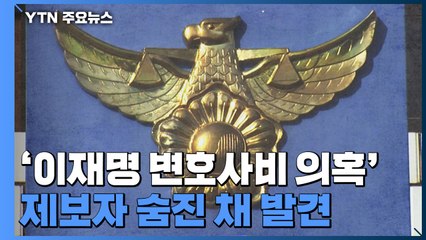 '이재명 변호사비 의혹' 녹취록 폭로자 숨진 채 발견 / YTN