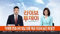 [속보] '이재명 변호사비 대납 의혹' 폭로 이모씨 숨진 채 발견