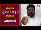 ಸಿಎಂ ರೈತರಿಗೋಸ್ಕರ ತಕ್ಷಣ ನಿರ್ಧಾರ ತೆಗೆದುಕೊಂಡರು..! | BJP MLA Basavaraj Dhadesugur | TV5 Kannada