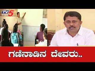 ಫೇಲಾದ ವಿದ್ಯಾರ್ಥಿಗಳಿಗೆ ಗಣಿತ ಶಿಕ್ಷಕ ಆಶಾಕಿರಣ | Free Coaching | Bellary | TV5 Kannada