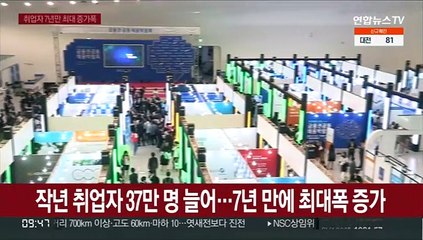 작년 취업자 37만 명 늘어…7년 만에 최대폭 증가