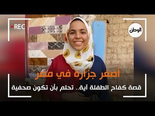 أصغر جزارة في سوهاج.. قصة كفاح «آية»: حلمها أن تكون صحفية