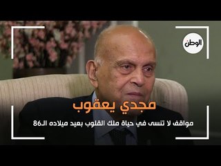 مواقف لا تنسى في حياة ملك القلوب مجدي يعقوب بعيد ميلاده الـ86