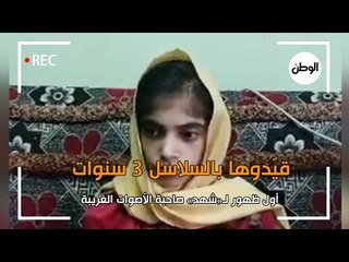 أول ظهور لـ«شهد» صاحبة الأصوات الغريبة.. قيَّدوها بالسلاسل 3 سنوات