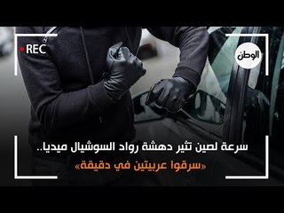 سرعة لصين تثير دهشة رواد السوشيال ميديا  .. سرقوا عربيتين في دقيقة