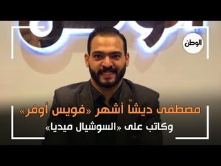 لقاء مع مصطفى ديشا أشهر «فويس أوفر» وكاتب على «السوشيال ميديا»
