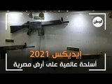 إيديكس 2021..  أسلحة عالمية على أرض مصرية