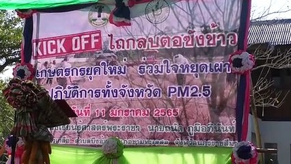 โคราชวิกฤตค่าฝุ่น PM 2.5 พุ่ง ผู้ว่าฯเร่งทุกหน่วยงานประกาศหยุดเผาตอซังข้าว-อ้อยฝ่าฝืนจับปรับทุกราย
