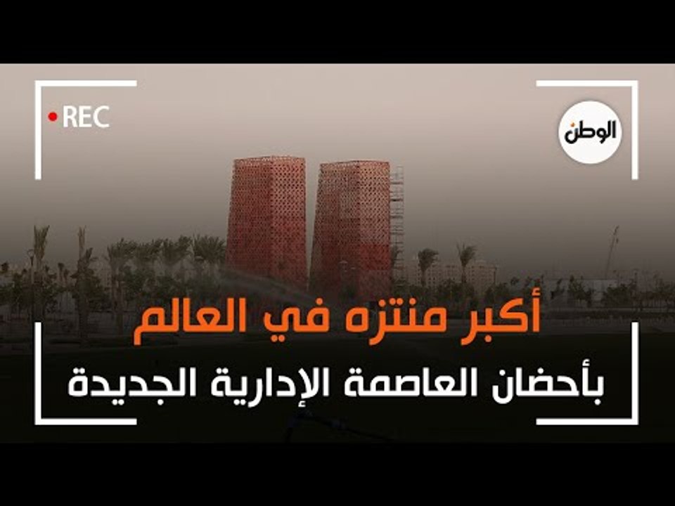 «النهر الأخضر».. أكبر منتزه في العالم بأحضان العاصمة الإدارية الجديدة يشبه «نهر النيل»