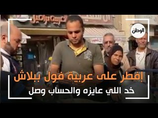 إفطر في دمياط على عربية فول ببلاش.. خد اللي عايزه والحساب وصل