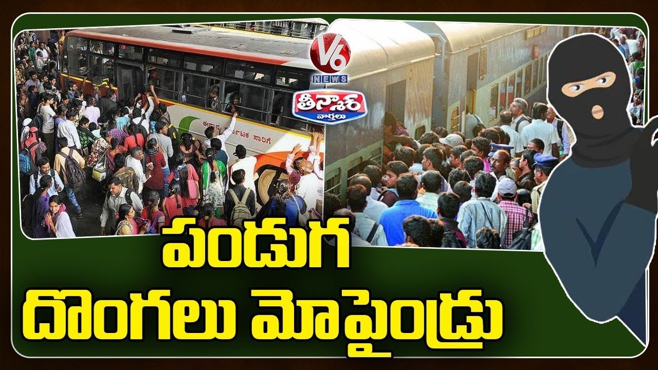 పండుగ దొంగలు మోపైండ్రు  _ Police Awareness On House Robberies _ V6 Teenmaar