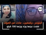 عادت من الموت .. قصة البلوجر «ياسمين»: فقدت عينها وزاد وزنها 100 كيلو