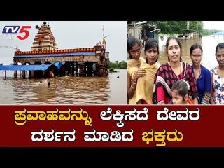 ಪ್ರವಾಹವನ್ನು ಲೆಕ್ಕಿಸದೆ ದೇವರ ದರ್ಶನ ಮಾಡಿದ ಭಕ್ತರು | Karnataka Floods | Bagalkot | TV5 Kannada