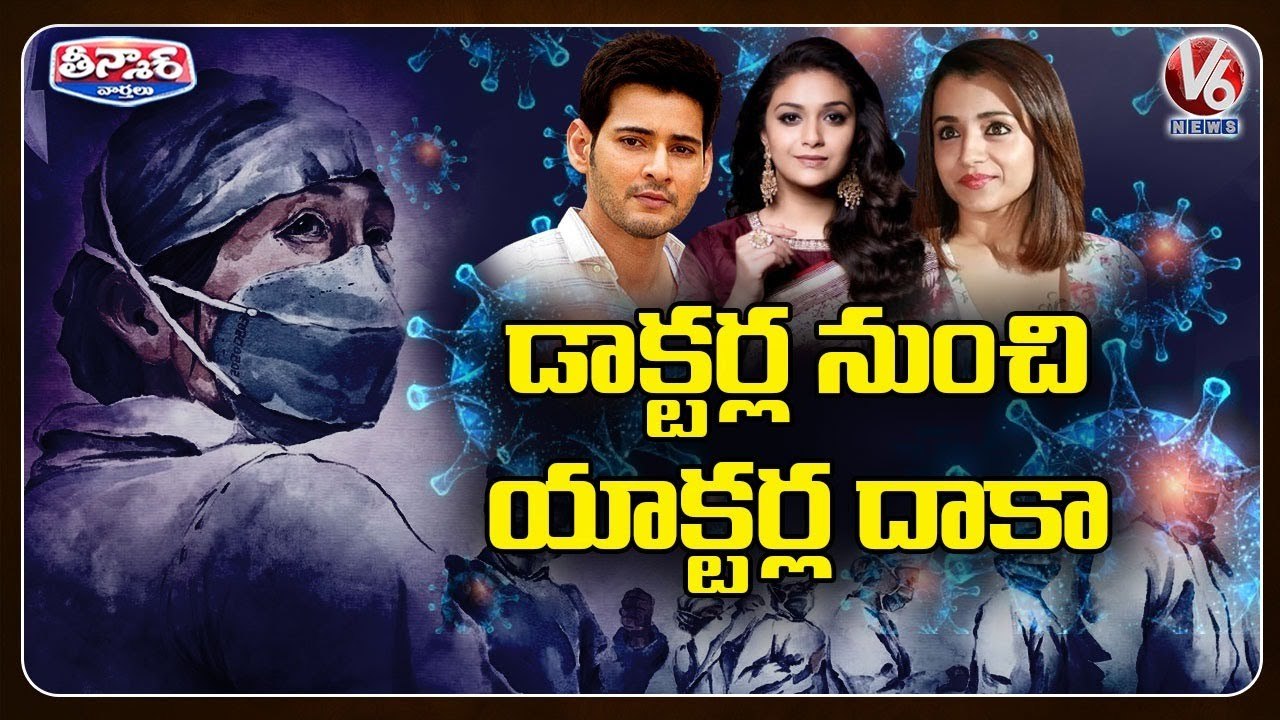 Doctors, Politicians, Celebrities Tested Positive for Covid 19 _ V6 Teenmaar